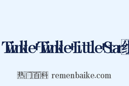 Twinkle+Twinkle+Little+Star组词是什么意思的图片